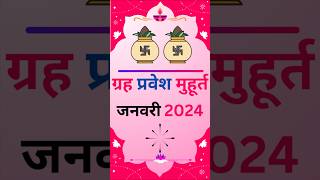 गृह प्रवेश मुहूर्त 2024  ग्रह प्रवेश मुहूर्त जनवरी 2024  Griha Pravesh 2024 Griha Pravesh January [upl. by Natasha]