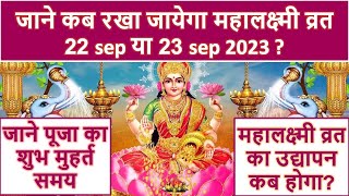 जानिए 2023 में महालक्ष्मी व्रत का शुभ मुहूर्त 22 sep या 23 sep mahalaxmi vrat 2023 shubh muhurt [upl. by Yerffoj]