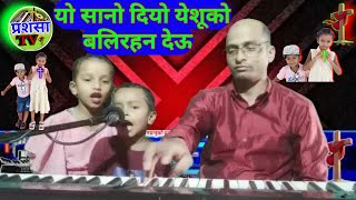 YO SANO DIYO YESHU KO  Sunday School Song  PRASHANSATV [upl. by Bander]