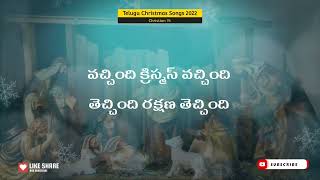 Vachindi Christmas Vachindi  Telugu Christmas Song  2022  LYRICS [upl. by Lisbeth674]