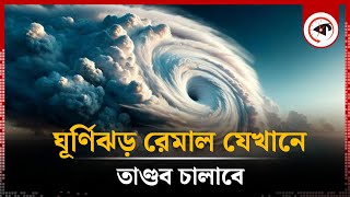 ঘূর্ণিঝড় ‘রেমাল’ আঘাত হানতে পারে যেসব অঞ্চলে  Cyclone Remal  Weather Update  Kalbela [upl. by Tal335]