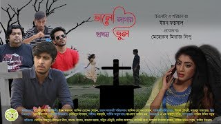 Bhalo Lagar Prothom Bhul  Tawsif Mahbub  Neelanjona Neela  new drama 2018 [upl. by Omar]