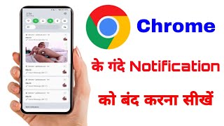 मोबाइल मे गंदे msg को कैसे बंद करें  phone me gande notification kaise band kare  chrome msg 📴 [upl. by Einavoj]