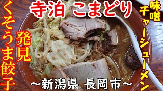 【こまどり】味噌チャーシューメン 焼きそば ギョウザ～新潟県 長岡市～japanese noodles 【飯テロ】【ラーメン】Ramen【味噌】【チャーシュー】【濃厚】 [upl. by Thaddus]