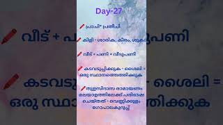 📝Previous year Malayalam vocabularies 🔥🔥 [upl. by Macmullin570]