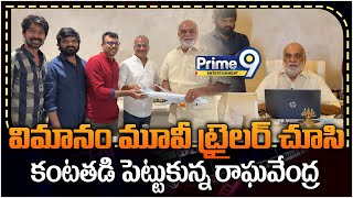 Raghavendra Rao Garu about VIMANAM Movie  Samuthirakani  Anasuya Bharadwaj  Dhanraj  Prime9 Ent [upl. by Alletsyrc]