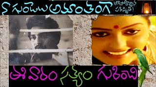 EE Varam Satyam Gurinchi  ఈవారం సత్యం గురించి Telugu Film Director Vamsy [upl. by Nwahsat]