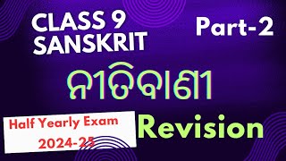 Half Yearly Exam Class 9 Sanskrit Nitibani Part2 Revision  9th Class Sanskrit SA 1 Exam Revision [upl. by Nale]