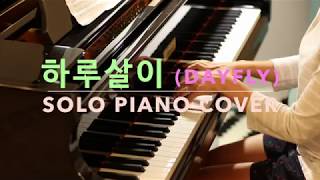 DEAN 딘 feat 설리 Rad Museum  하루살이 Day Fly Piano Cover 악보 [upl. by Miller268]