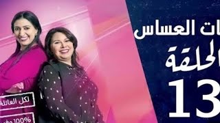 بنات العساس الحلقة bnate l3essas Ep 13 [upl. by Yevreh577]