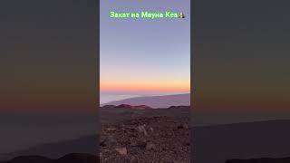 Стих «Закат на горе» travel путешествия usa стихи bigisland hawaii mountains poetry природа [upl. by Mattie13]