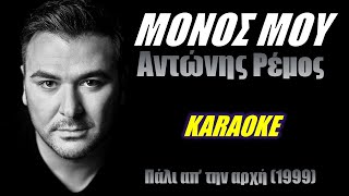 Μόνος μου Monos mou  Αντώνης Ρέμος Antonis Remos καραόκε  karaoke HD [upl. by Kingsly]