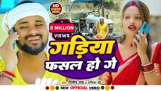 VIDEO Gadiya Fasal Ho Ge गाड़िया फसल हो गे  DilipVerma New Khortha Video Song  Manita Shree [upl. by Innaig]