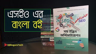 এসইও শেখার বাংলা বই  SEO [upl. by Nooj]