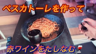 なんちゃてペスカトーレを作って 赤ワイン🍷をただたしなむ動画ワインペスカトーレ休日男料理松本市 [upl. by Eilama]