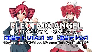 【Kasane Teto UTAU vs Kasane Teto SynthV】 ELECTRIC ANGEL（Rom Sub）【重音テトUTAU vs 重音テトSV】えれくとりっく・えんじぇぅ [upl. by Nicholson]