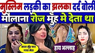 मुस्लिम लड़की का झलक दर्द। Nazia Khan Latest Reaction on pakistan। pak Mollana Latest video [upl. by Maggio]