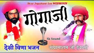 मारवाड़ी देसी विणा  गोगाजी भजन Marwadi Desi Gogaji Bhajan  संग्रामजी देवासीShreejageshavarlive [upl. by Akirrehs]