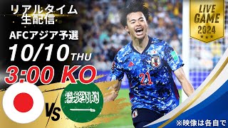 【W杯アジア最終予選】サウジアラビア代表vs日本代表雑談配信 [upl. by Ettenoitna]