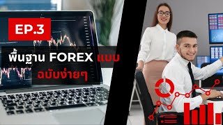 ซีรีย์ Fx Option EP3 พื้นฐาน Forex แบบง่ายๆ [upl. by Aneles]