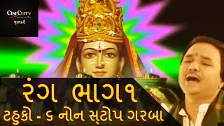 રંગ  ટહુકો ૬  ભાગ 1  Rang Tahuko 6  Non Stop Garba  Navratri Songs  Hemant Chauhan  Part 1 [upl. by Ilera]