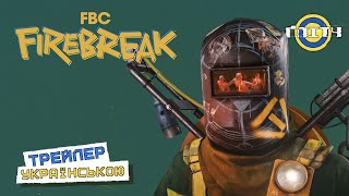 FBC Firebreak — Анонстрейлер УКРАЇНСЬКОЮ [upl. by Idnic610]