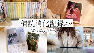 【読書vlog】積読消化記録2🎶～Day8Day12 252冊▶︎246冊～ [upl. by Aillicsirp]