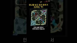 미니맵만 보고 T1 경기 맞추기 1 [upl. by Dierdre]