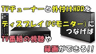 パソコンのディスプレイ  ASUS フレームレスモニター と TVチューナー  IOデータ でTV番組が視聴可能に 録画用外付けHDD を使えば録画も可能 [upl. by Nodnart]