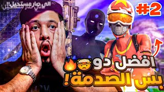 2 محد قدر يهزم هالدو الا هالفريق الغير متوقع 🤯  وصلو 220 بدون خساره 🔥  فورتنايت [upl. by Kenwood]