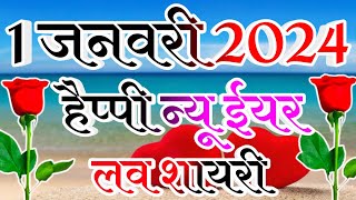 My Love Happy New Year Shayari 🌹 Love Shayari 🌹 Happy New year 🌹 Naye Sal Ki Shayari Video shayari [upl. by Amyaj]