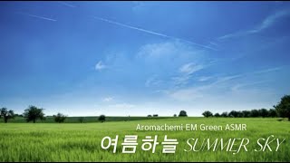 7월 여름하늘 SUMMER SKY Aromachemi EM Green ASMR [upl. by Orfurd182]