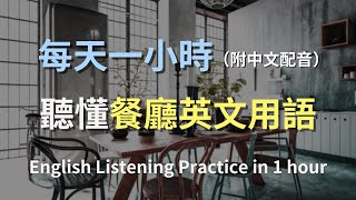 🎧保母級聽力訓練｜輕鬆掌握餐廳對話，提升英語自信｜餐廳英文｜進步神速的英文訓練方法｜零基礎學英文｜輕鬆學英文｜一小時聽英文｜English Listening｜One Hour English [upl. by Noslien734]