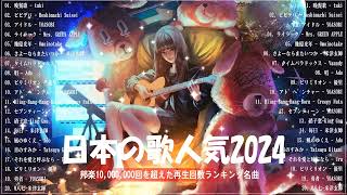 【広告なし】有名曲JPOPメドレー✨邦楽 ランキング 2024✨日本最高の歌メドレー✨YOASOBI DISH Official髭男dism 米津玄師 スピッツ Ado [upl. by Adriell]