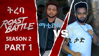 ትረባ  ዳኒ እና ማቲ  Dani Roast Vs mati  Roast Battle EthiopiaSeason 2 Part 1  Dani vs Mati [upl. by Nadual]