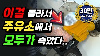 셀프 주유소 사용법 운전자 90가 몰랐던 꿀팁 [upl. by Niltiac]