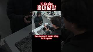 홍대 양말 가게 중 유일하게 카드 받는 곳 홍대양말 홍대 hongdae korea 弘大 [upl. by Ajar]