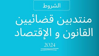 وزارة العدل  مباراة المنتدبين القضائيين 281 منصب Concours commissaire judiciaire 2024 [upl. by Desta243]