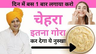 चेहरा गोराचिट्टा बेदाग खूबसूरत कर देगा ये नुस्खा For younger and Fair Skin  Sanyasi Ayurveda [upl. by Ahsinel]