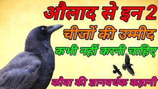 औलाद से इन 2 चीजों की उम्मीद कभी नहीं करना चाहिए। kouwa ki kahani  Kouwa Motivational Story [upl. by Neenaj277]