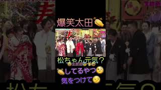 【松本人志】爆笑問題太田光にイジられる！吉本興業にも宣戦布告！？【爆笑ヒットパレード2024】 [upl. by Adikam723]