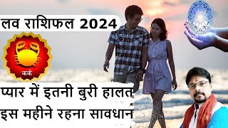 kark love rashifal 2024  कर्क लव राशिफल 2024  cancer love reading 2024  cancer love horoscope [upl. by Jos]