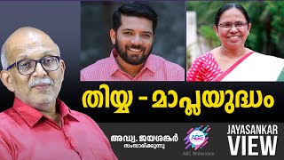 തിയ്യ  മാപ്ലയുദ്ധം  ABC MALAYALAM  JAYASANKAR VIEW [upl. by Courtney299]