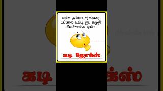 கடி ஜோக்ஸ் 😁  kadi jokes 😅  Riddles in tamil  Moolaiku velai kadi jokes shorts [upl. by Kcirddot]