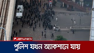 কারওয়ান বাজারে পুলিশ যখন অ্যাকশানে যায়  Police Action Karwan Bazar  Jamuna TV [upl. by Eelrehpotsirhc485]