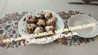 Грибы фаршированные с сыром и фаршем в духовке [upl. by Hayse232]