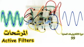 دورة الالكترونيات العملية  99 المرشحات الفعالة Active Filters [upl. by Bordy]