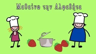 Μαγειρεύω με τα Γράμματα Μαθαίνω την αλφαβήτα Greek Alphabet song theyellowkangaru [upl. by Nahte275]