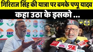 Pappu Yadav ने Giriraj Singh को खूब रेला बोले आपके गा  में चट्टा नहीं है [upl. by Ivo]