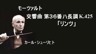 ★モーツァルト 交響曲 第３６番 ≪リンツ≫ ハ長調 K425 シューリヒトパリ・オペラ座管 Mozart Symphony No36 Cmajor [upl. by Coad]